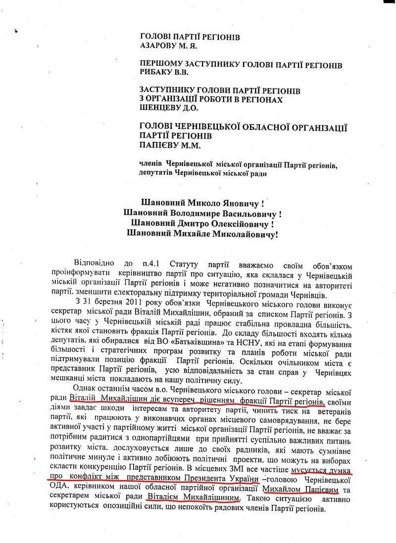 Скарга Азарову на те, що Продан та Михайлішин притісняють у Чернівцях регіоналів