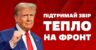 «Хто здивувався результатам виборів у США, — донатьте 500 гривень», – волонтери Української команди дотепно відреагували на вибори в США