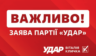 Заява УДАРу: Шахрай, який від імені партії намагався ошукати підприємців, має понести максимальне покарання